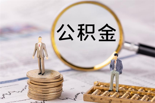 马鞍山取辞职离职公积金（辞职取公积金多久到账）