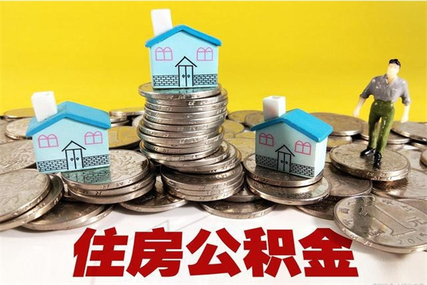 马鞍山公积金辞职能全部取出来吗（住房公积金辞职了可以全额提取吗）