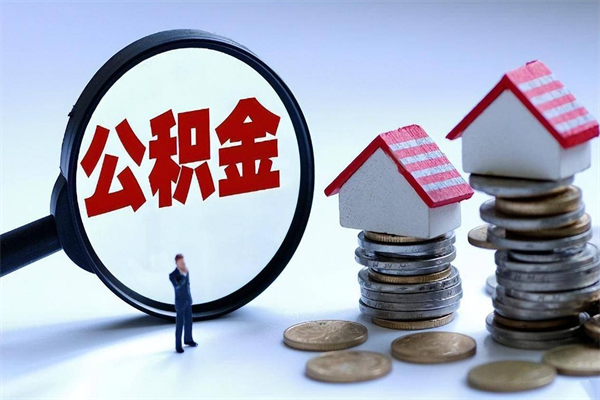 马鞍山代取住房公积金怎么收费（代取公积金都是用的什么办法）