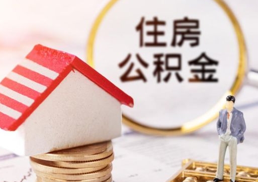 马鞍山封存后住房公积金可以取吗（封存后的公积金可以提取吗）