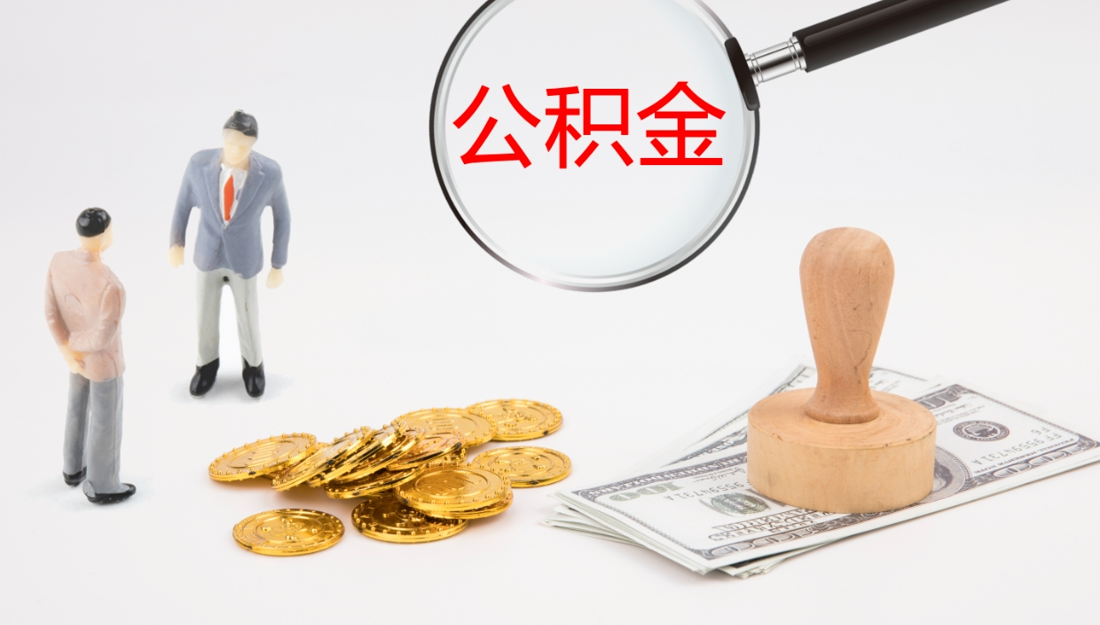 马鞍山公积金离职提出（公积金离职提现怎么提）