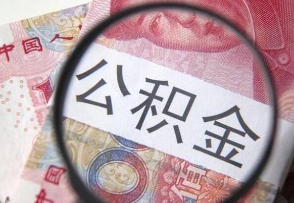 马鞍山离职后多久能取出公积金（离职多久公积金可以提取出来）