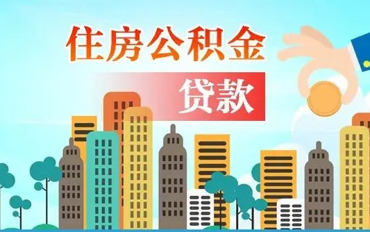 马鞍山怎么才能取出公积金（怎么样取住房公积金）