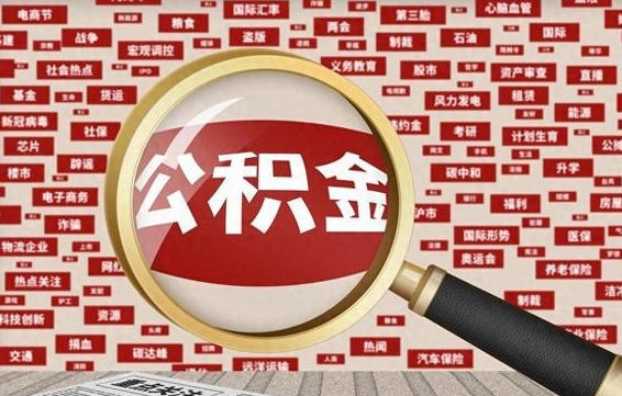 马鞍山离职后怎么样才能取出公积金（离职后怎么把住房公积金取出来）